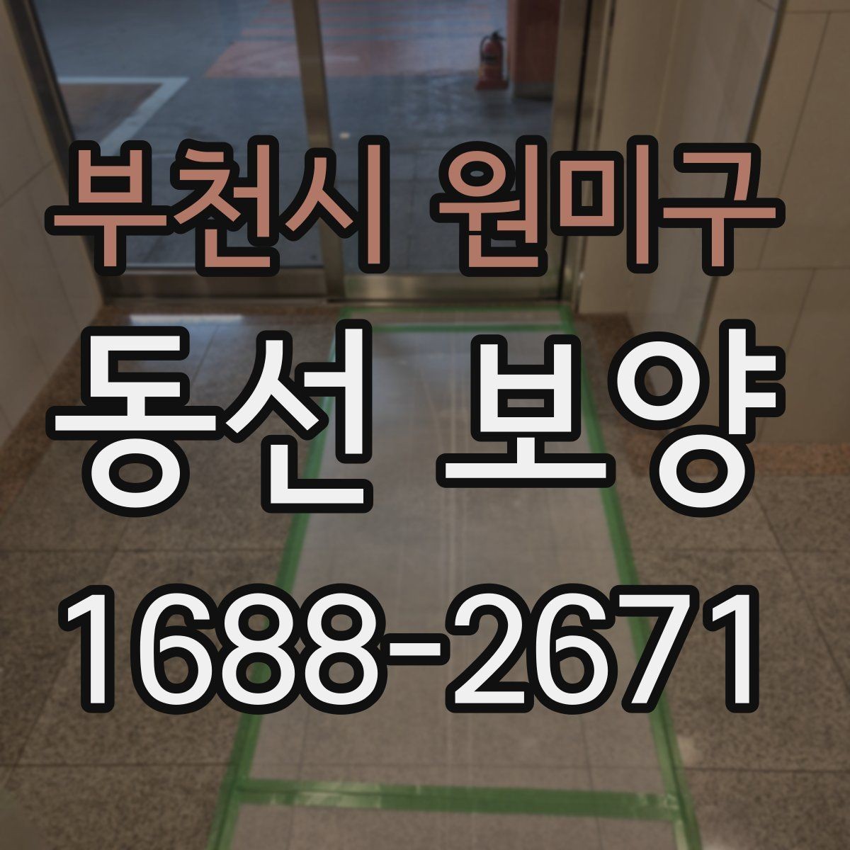 부천시 원미구 동선 보양 시공 품질을 좌우하는 준비 단계