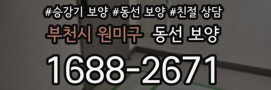 부천시 원미구 동선 보양