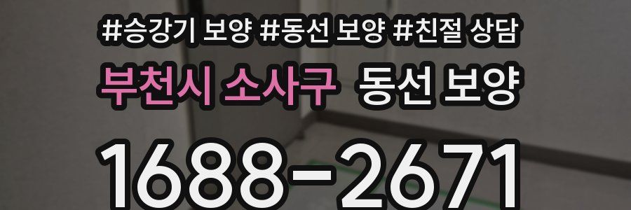 부천시 소사구 동선 보양