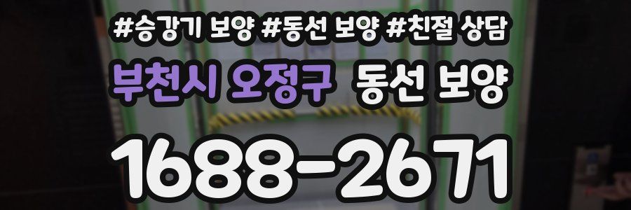 부천시 오정구 동선 보양