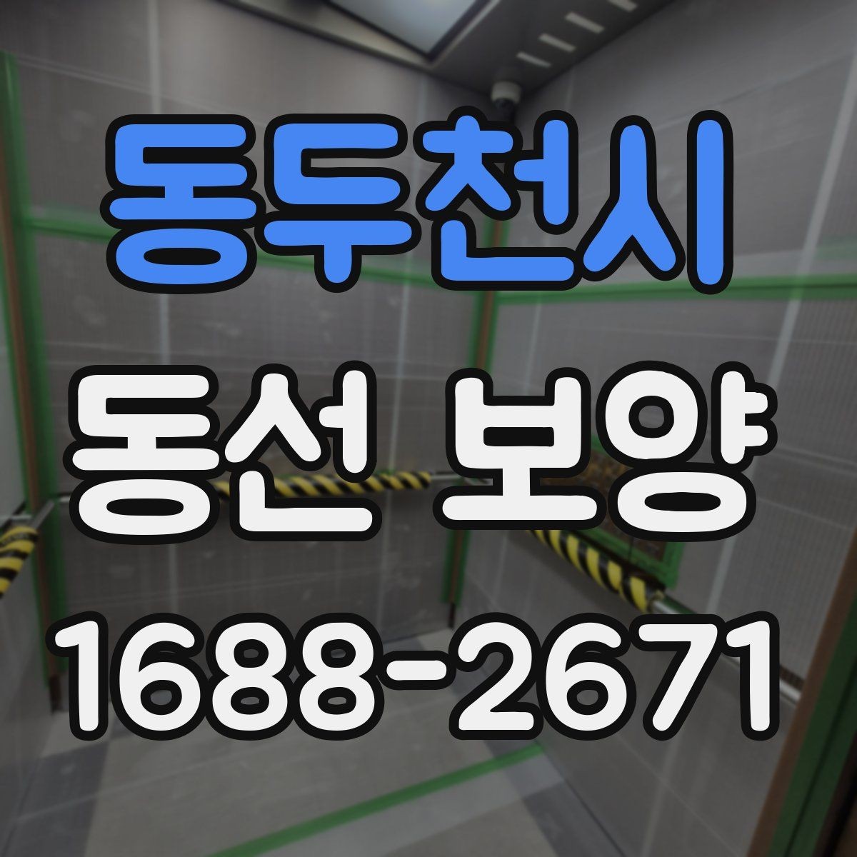 동두천시 동선 보양 작업에서 흔히 발생하는 문제