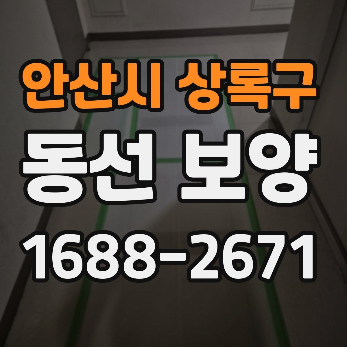 안산시 상록구 동선 보양 작업에서 자주 묻는 질문 정리