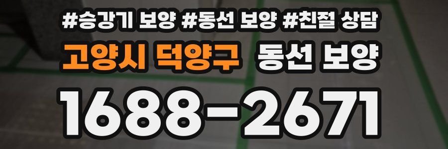 고양시 덕양구 동선 보양