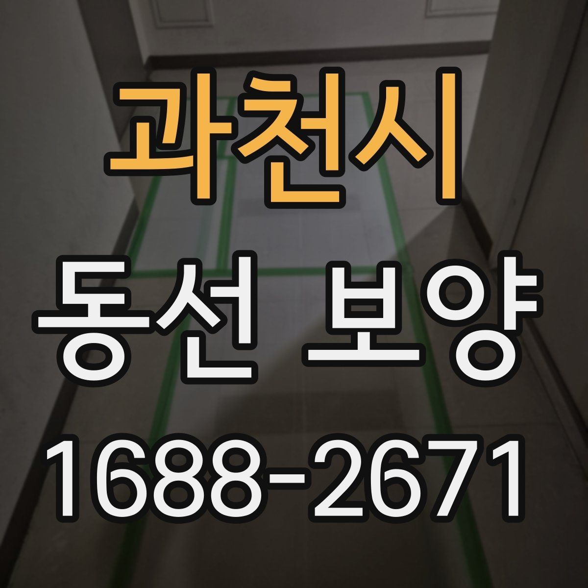 과천시 동선 보양 작업 후 점검 순서와 확인 사항