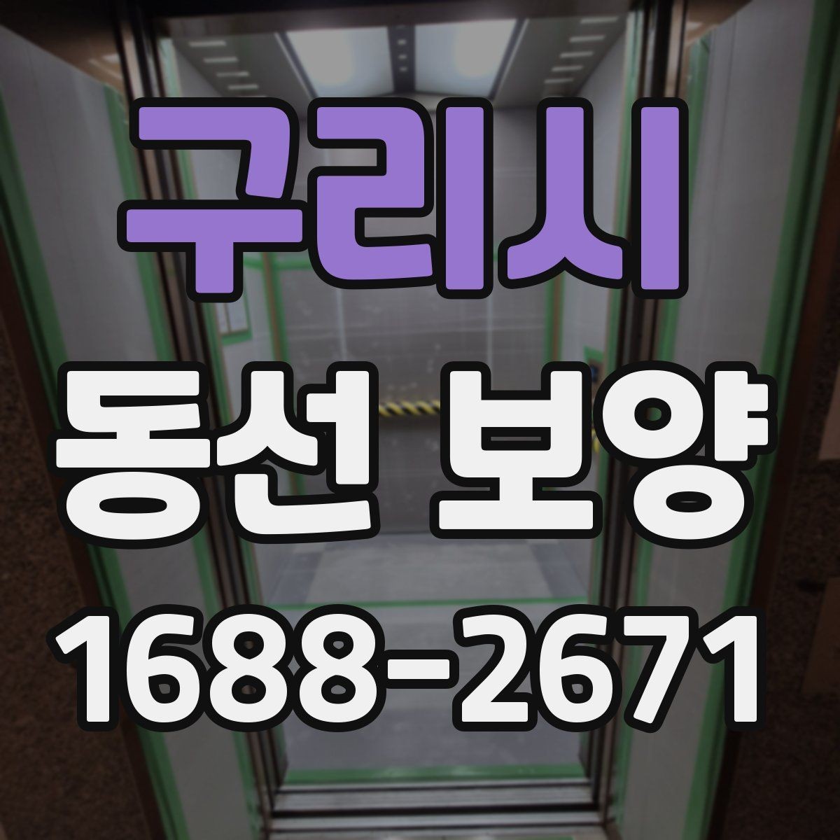 구리시 동선 보양 현장에 맞는 일정 조율 방법