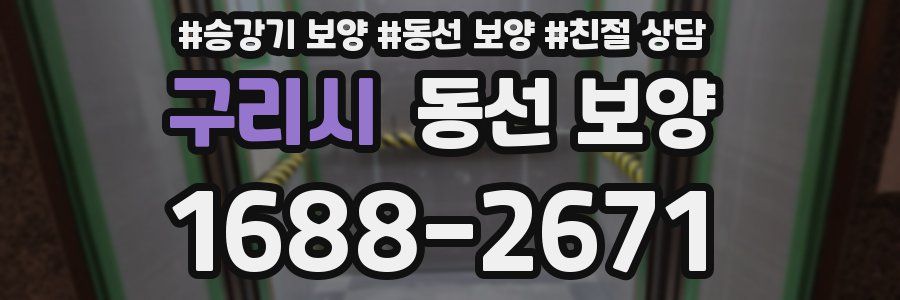 구리시 동선 보양