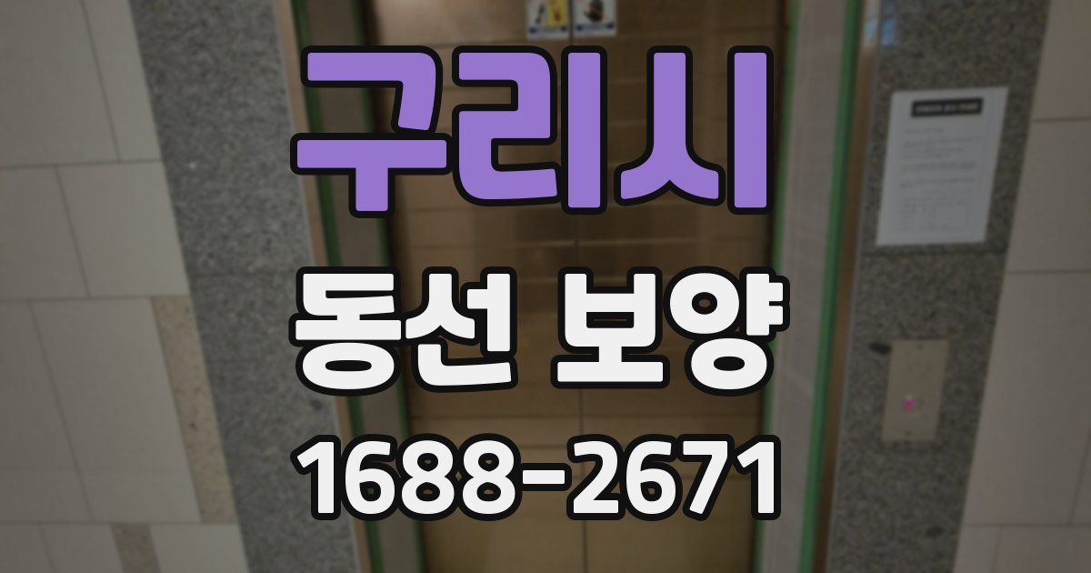 구리시 동선 보양