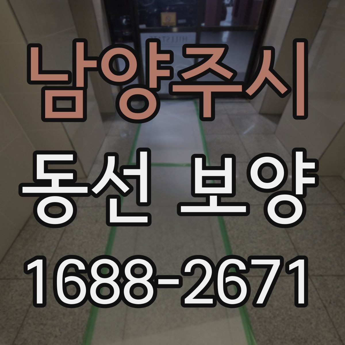 남양주시 동선 보양 계획을 세울 때 우선순위 정하기