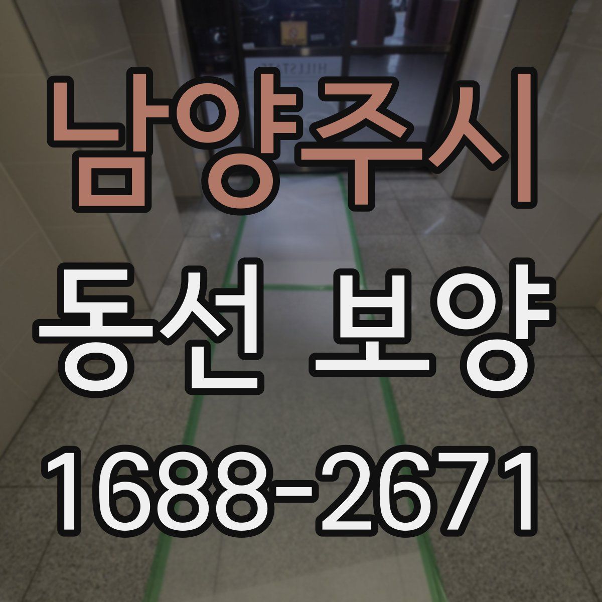남양주시 동선 보양