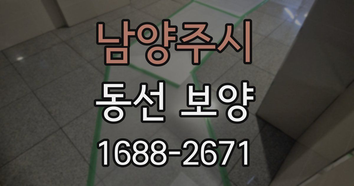 남양주시 동선 보양