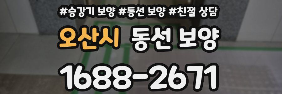 오산시 동선 보양