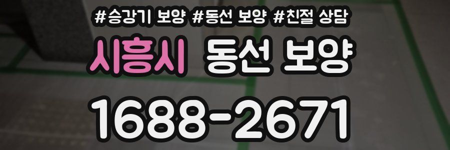 시흥시 동선 보양