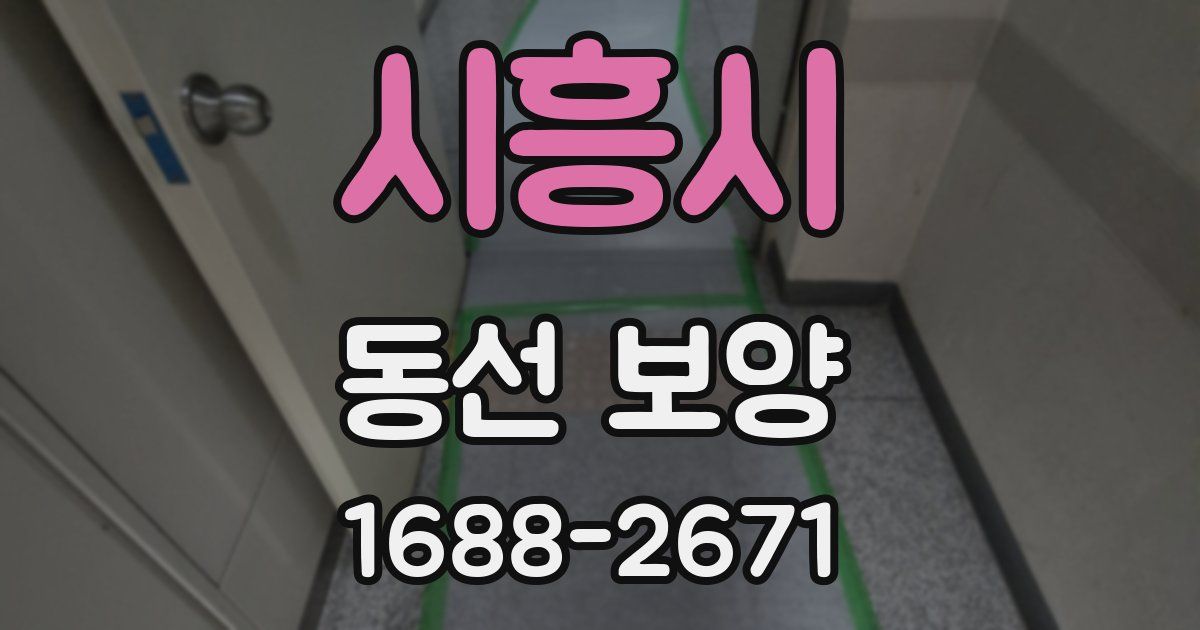 시흥시 동선 보양