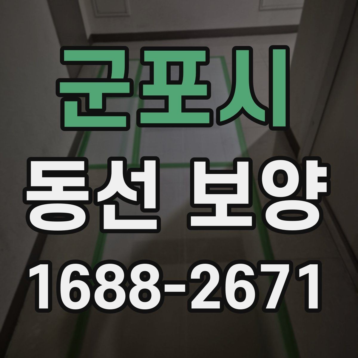 군포시 동선 보양 작업 범위를 정할 때 기준이 되는 것