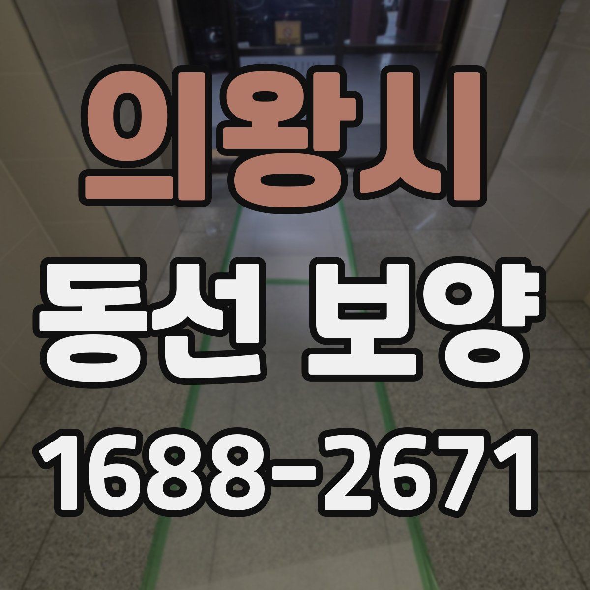의왕시 동선 보양 진행 전 협의해야 할 사항