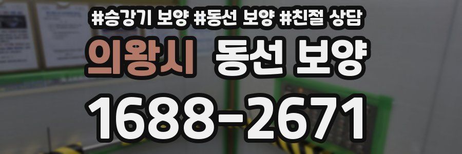 의왕시 동선 보양