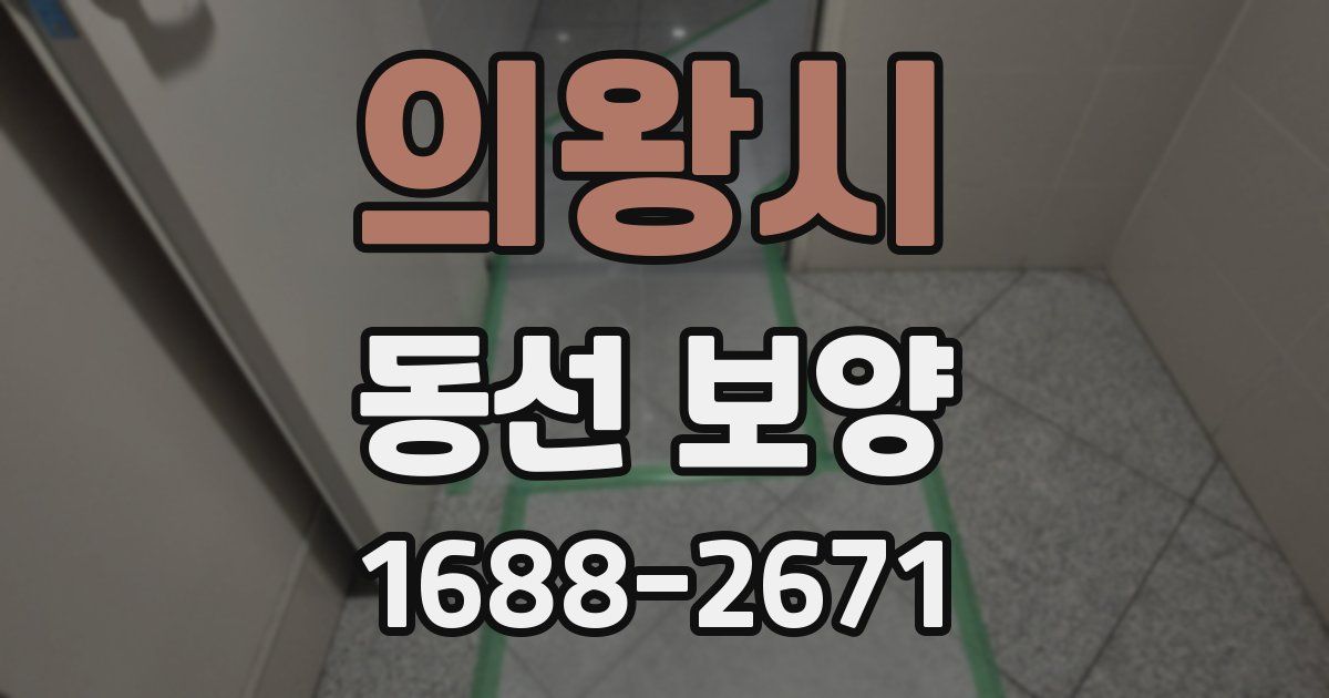 의왕시 동선 보양