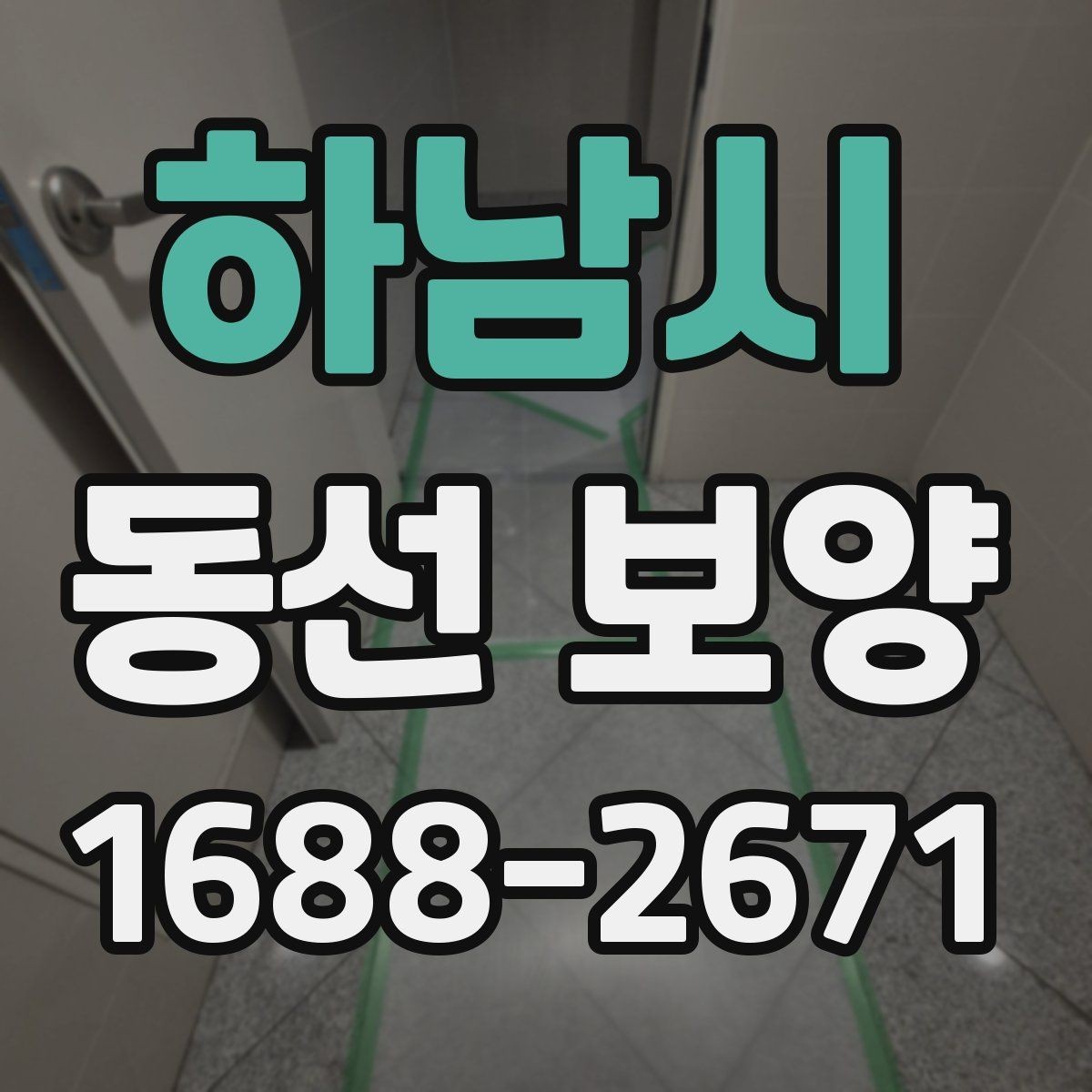 하남시 동선 보양 작업을 간편하게 준비하는 방법
