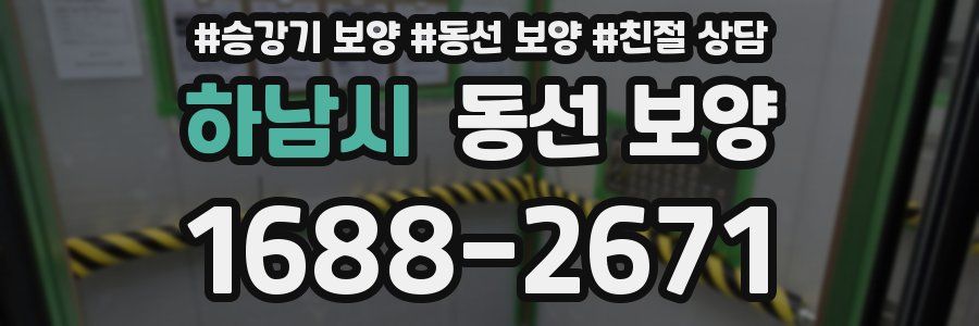하남시 동선 보양