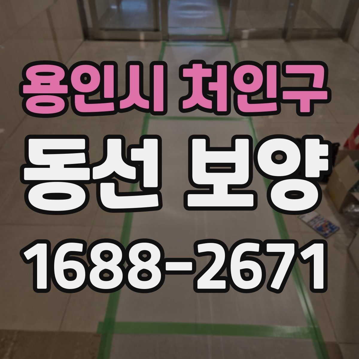 용인시 처인구 동선 보양 시공을 계획할 때 알아둘 점