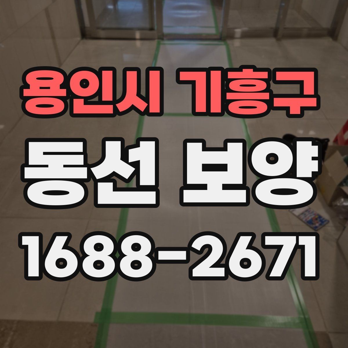 용인시 기흥구 동선 보양 작업에서 먼지와 오염을 줄이는 요령
