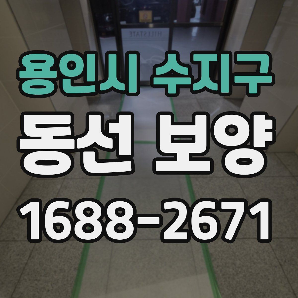 용인시 수지구 동선 보양 작업에 적합한 자재 종류