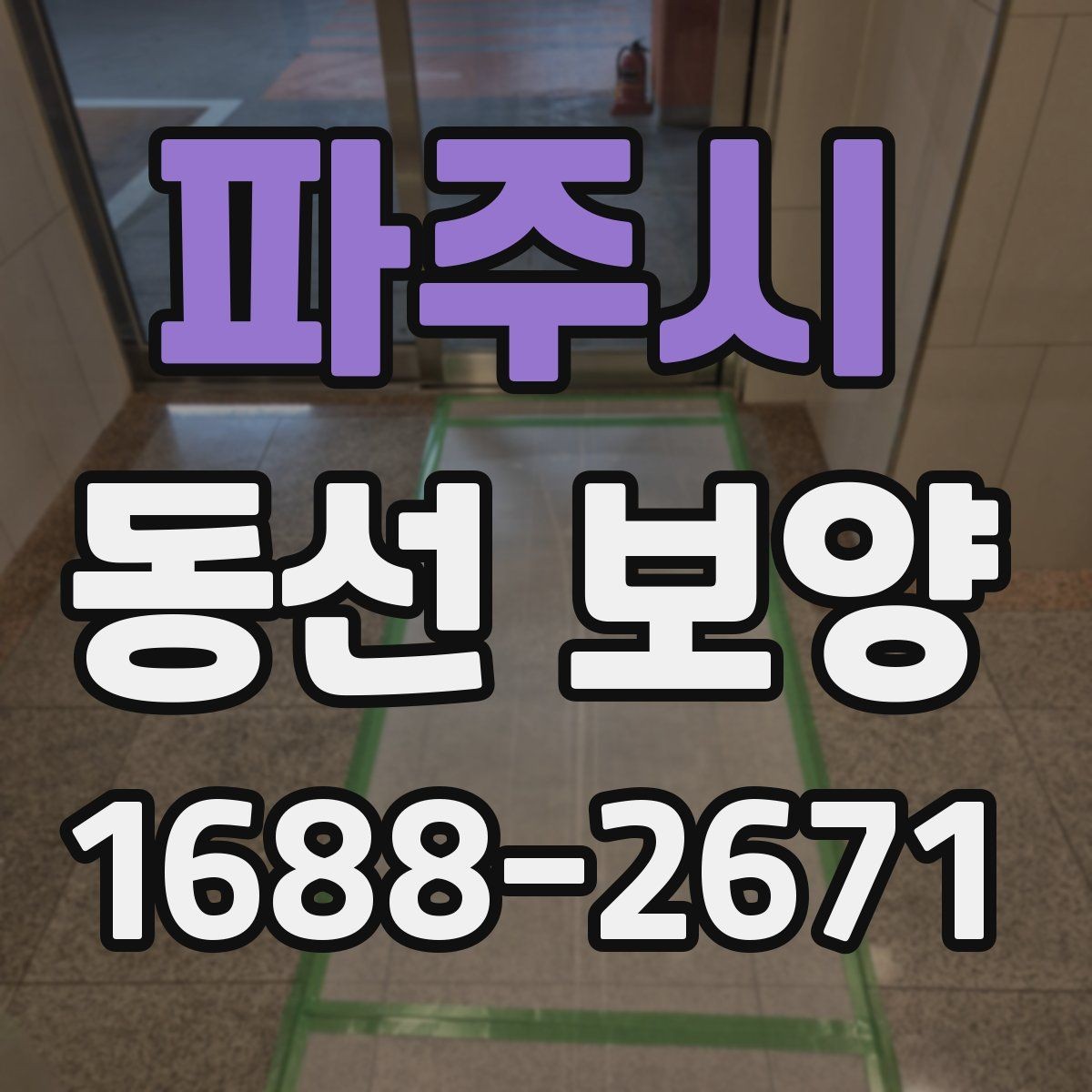 파주시 동선 보양 작업에서 마감재 보호가 중요한 이유