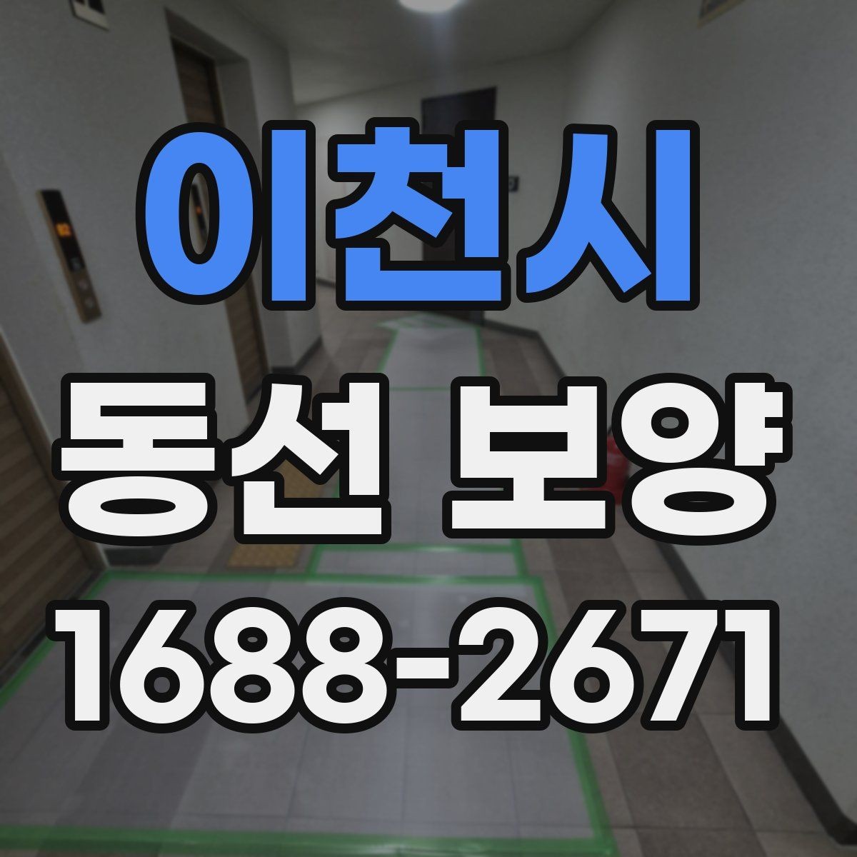 이천시 동선 보양 작업의 효율을 높이는 준비 과정