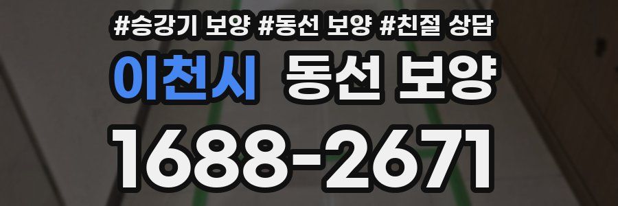 이천시 동선 보양