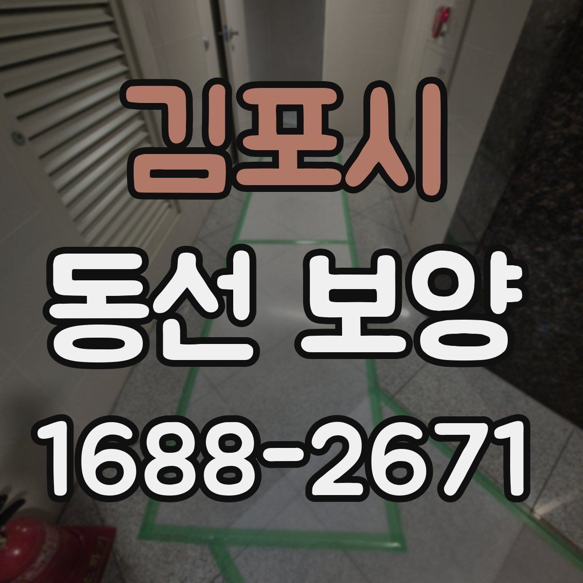 김포시 동선 보양 현장 대응을 위한 실무 팁