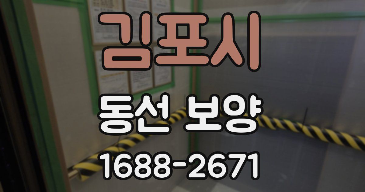 김포시 동선 보양