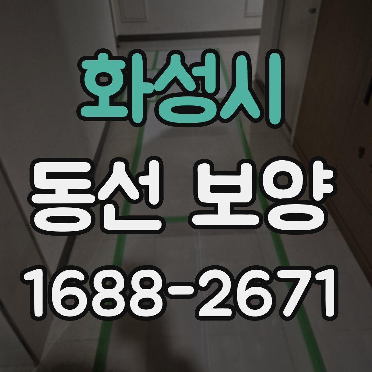 화성시 동선 보양 시공 전후 관리 방법