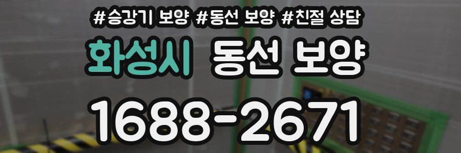 화성시 동선 보양
