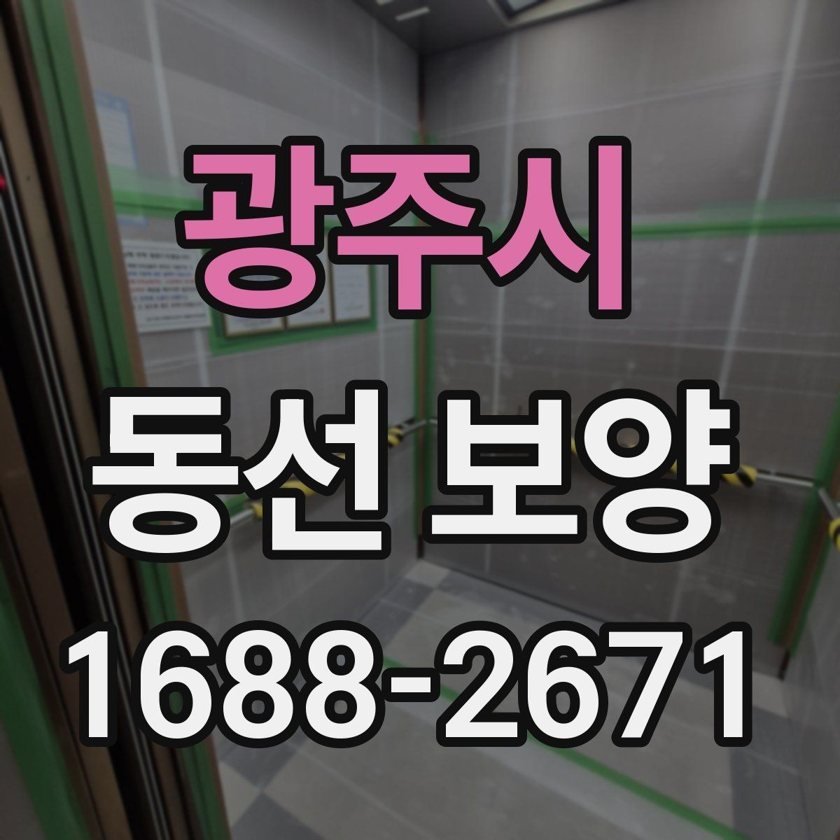 광주시 동선 보양 대상 구간을 정하는 기준