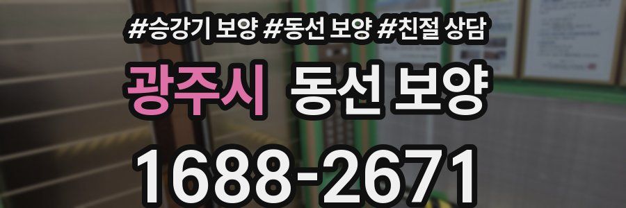 광주시 동선 보양