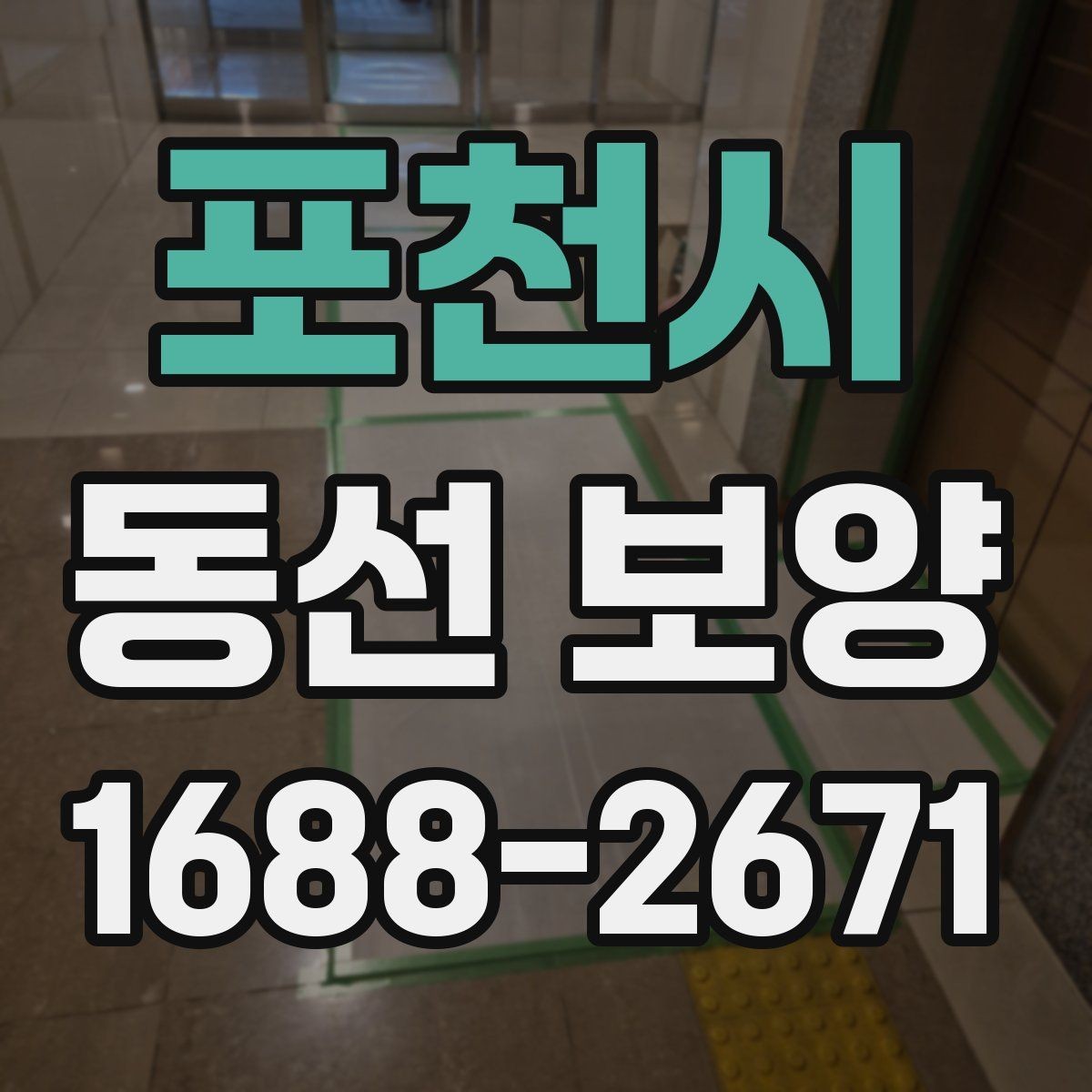 포천시 동선 보양 작업 시간은 어떻게 정해질까