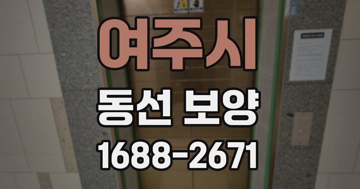 여주시 동선 보양