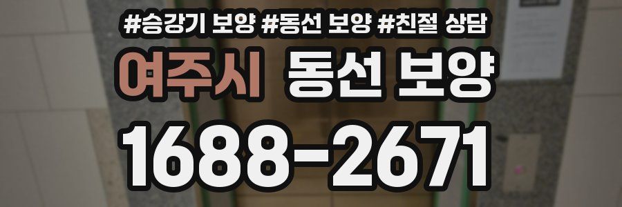 여주시 동선 보양