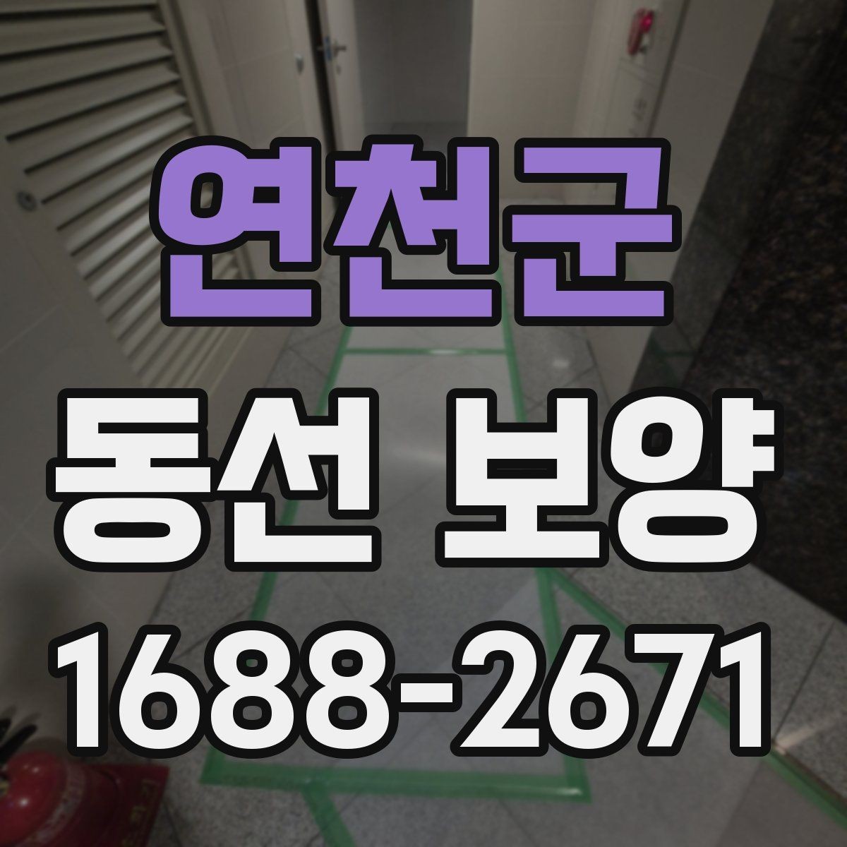 연천군 동선 보양 작업에서 먼지와 오염을 줄이는 요령