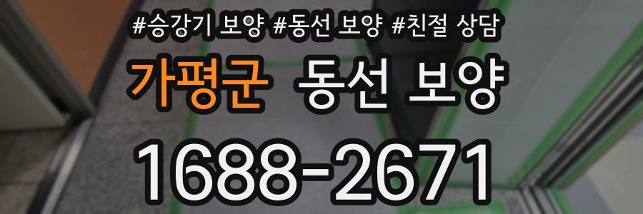 가평군 동선 보양