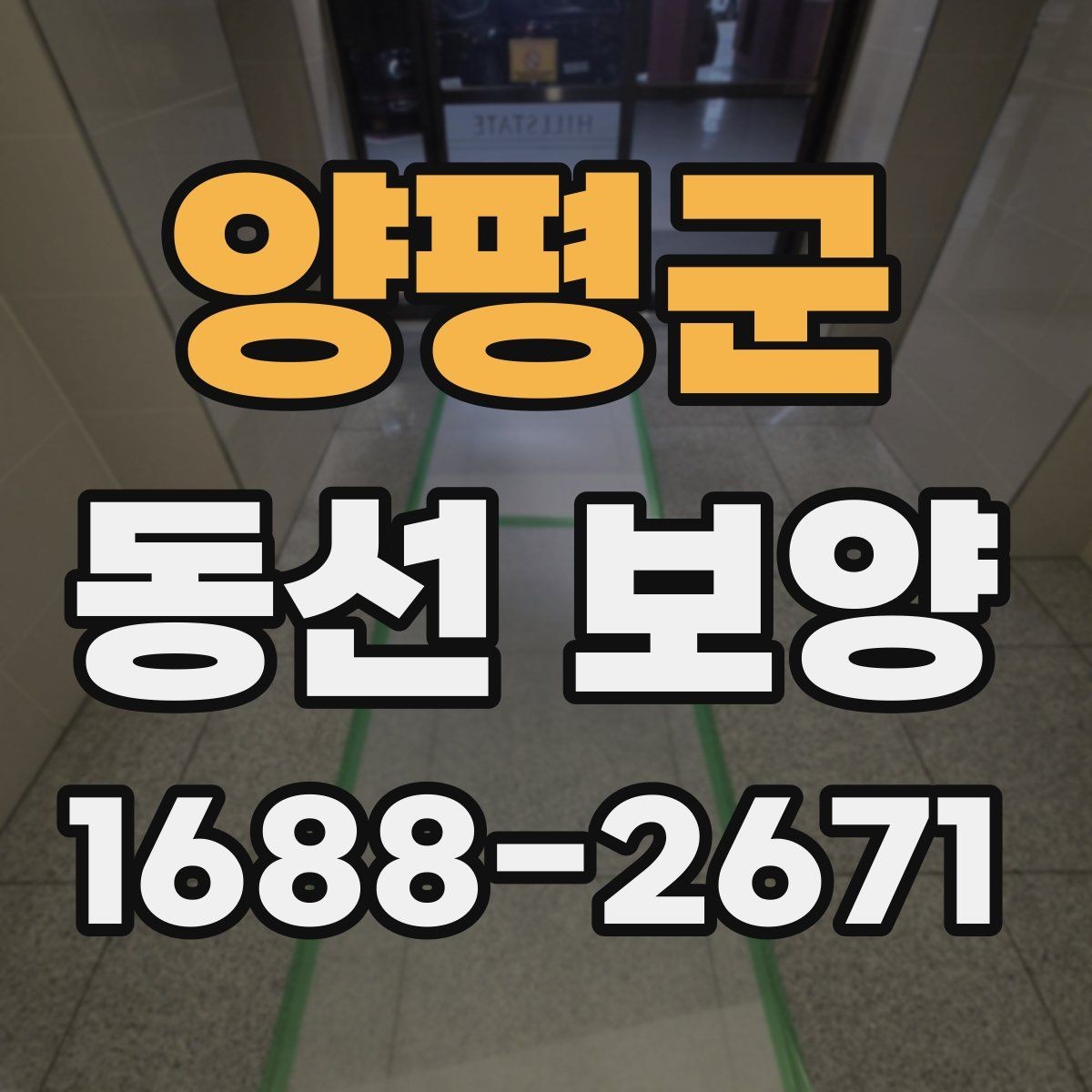 양평군 동선 보양 현장 점검표로 보는 준비할 사항