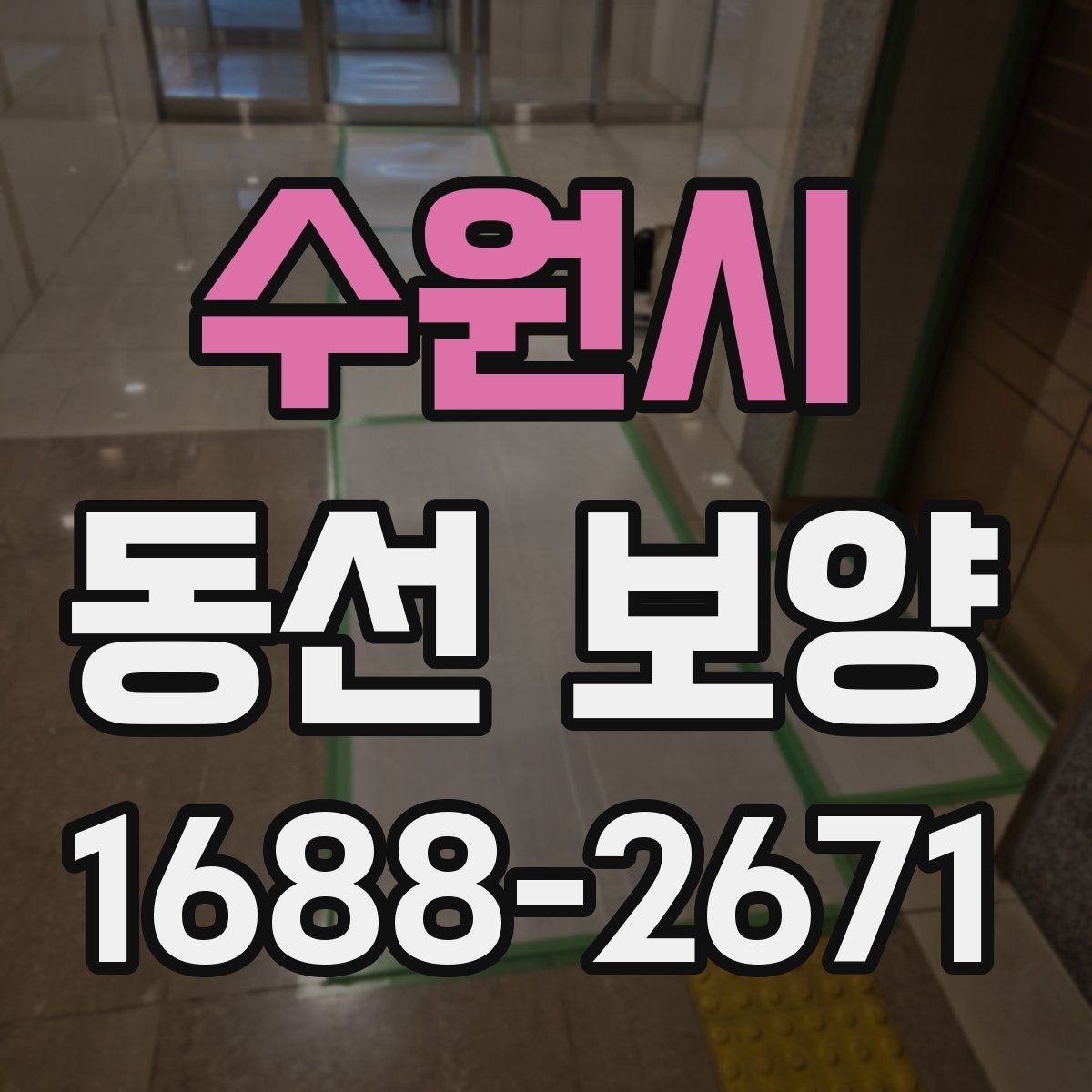 수원시 동선 보양 작업을 간편하게 준비하는 방법