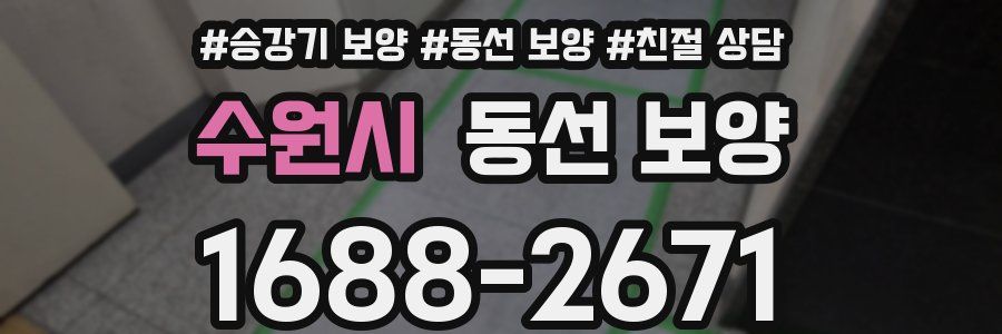 수원시 동선 보양