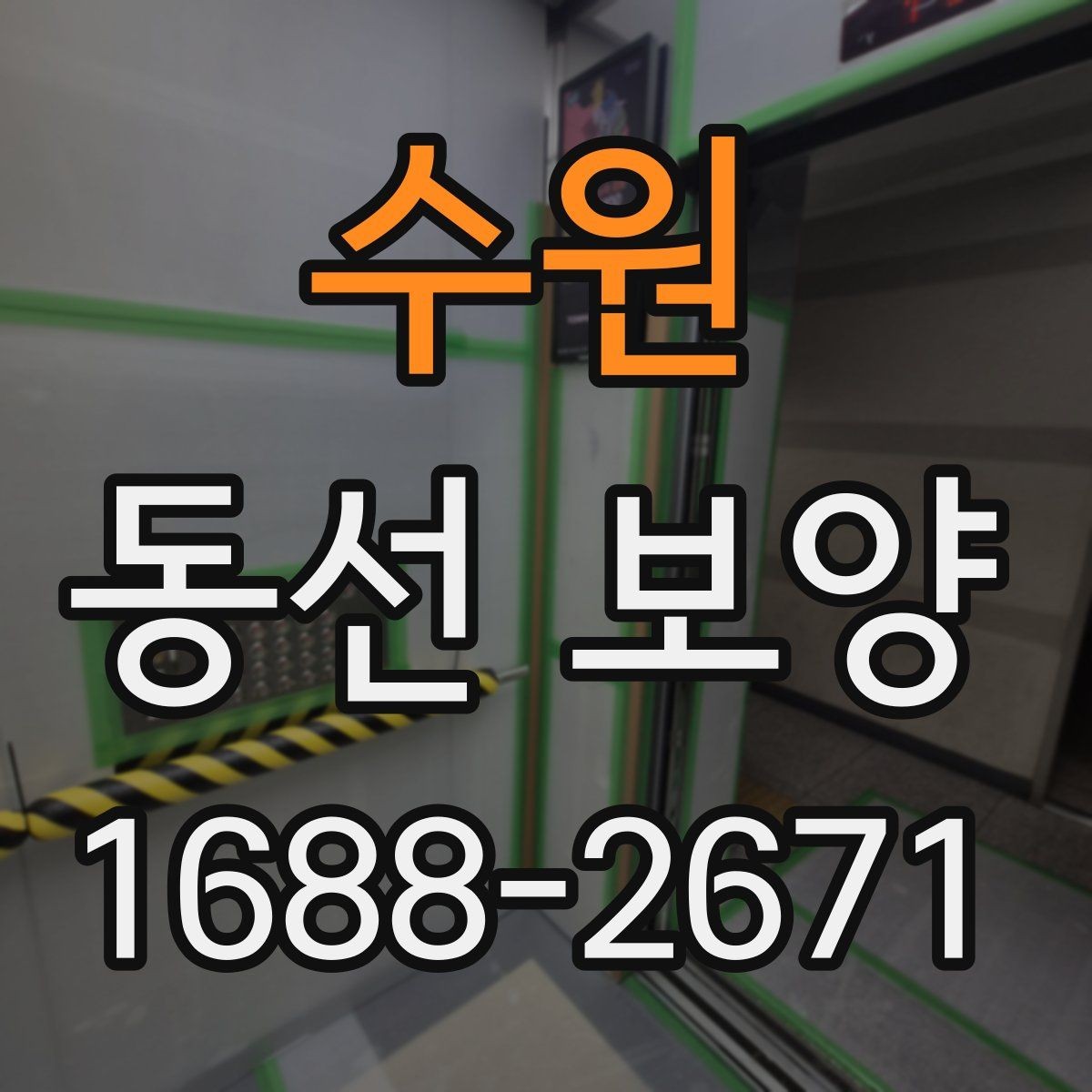 수원 동선 보양 자재 선택 시 살펴볼 기준