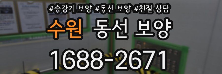 수원 동선 보양