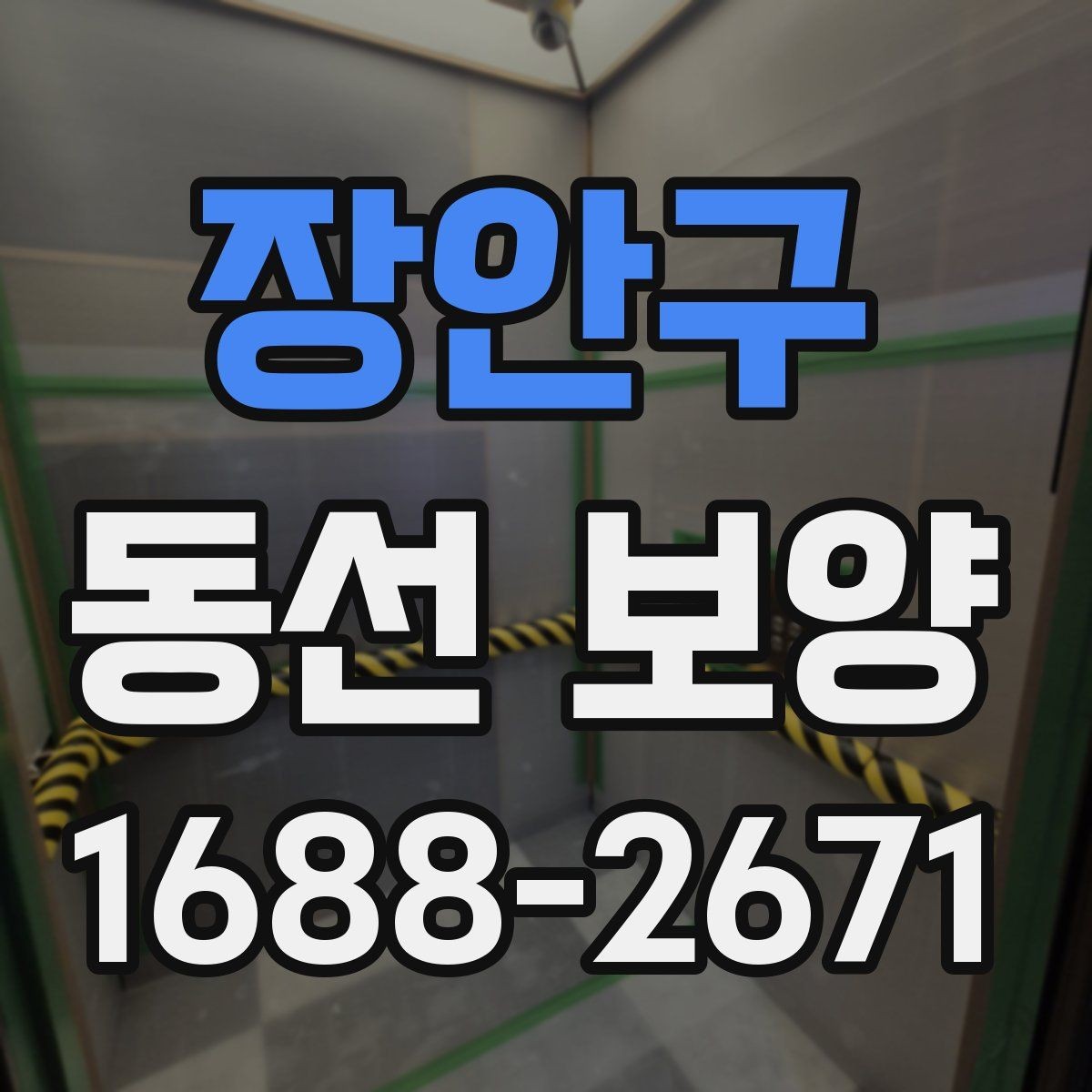 장안구 동선 보양 마감 품질을 좌우하는 요소