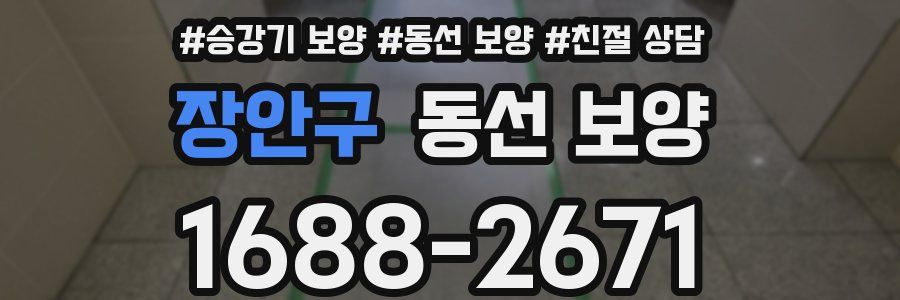 장안구 동선 보양