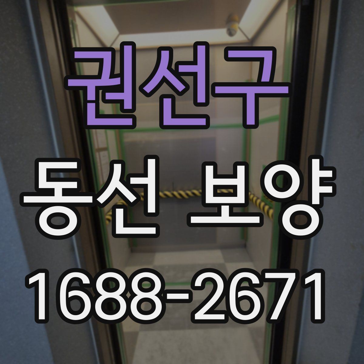 권선구 동선 보양 작업 범위와 현장 조건을 함께 보는 이유