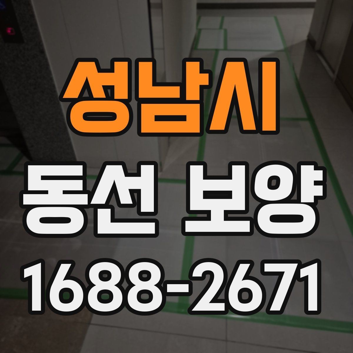 성남시 동선 보양 구간별로 달라지는 작업 방식