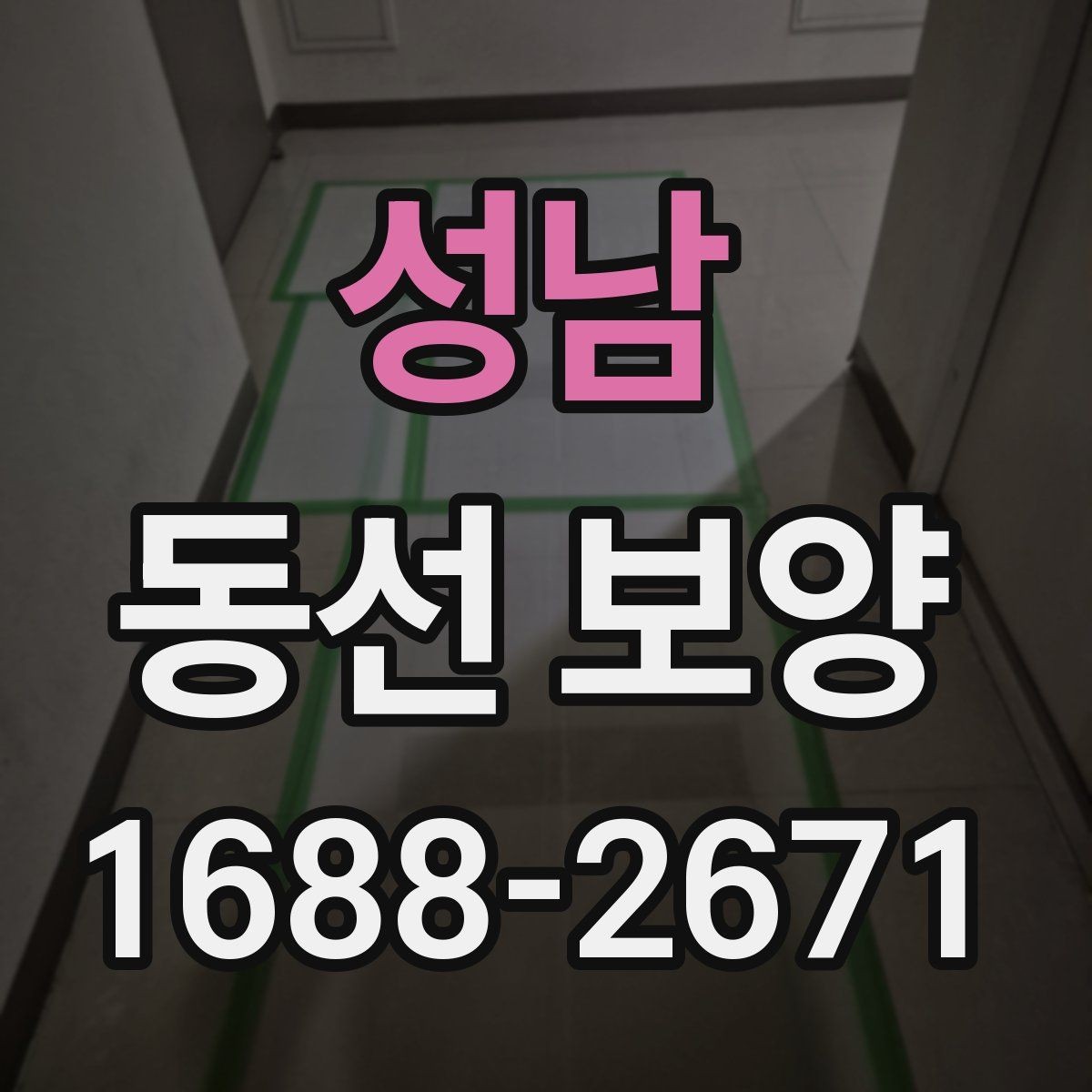 성남 동선 보양 시공을 준비하는 기본 절차